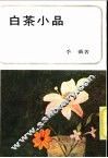 白茶小品 封面