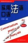 实用法语口语  情景会话 封面