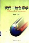 现代口腔色彩学 封面