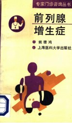 前列腺增生症 封面