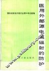 医用外部源电离辐射的防护 封面