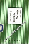 森田心理疗法实践  顺应自然的人生学 封面