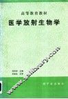 医学放射生物学  修订版 封面