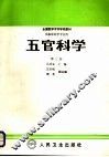 五官科学  第3版 封面