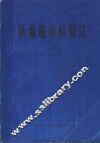 新编临床检验法  上 封面