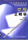 口腔正畸学  第3版 封面