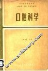 高等医药院校教材  供医学、儿科、卫生专业用  口腔科学  第2版 封面