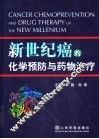 新世纪癌的化学预防与药物治疗 封面