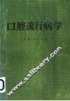 口腔流行病学 封面