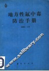 地方性氟中毒防治手册 封面