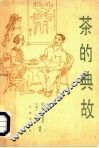 茶的典故 封面