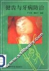 健齿与牙病防治 封面