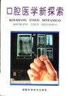 口腔医学新探索 封面