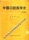 中国口腔医学史  年表 封面
