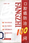 口腔癌防治100问 封面