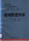 癌细胞遗传学 封面