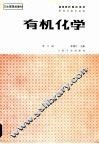 有机化学  第3版 封面