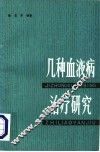 几种血液病治疗研究 封面