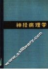 神经病理学 封面