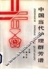中国当代护理群芳谱 封面