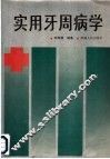 实用牙周病学 封面