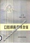 口腔颌面部综合征 封面