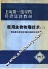 上海第一医学院师资进修教材  医用生物物理技术  2  同位素技术在医学和生物学中的应用  1982 封面