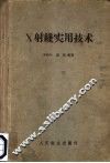 X射线实用技术 封面