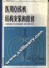 医用X线机结构、安装和维修 封面