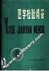 医学检验问答 封面