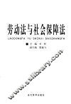 劳动法与社会保障法 封面