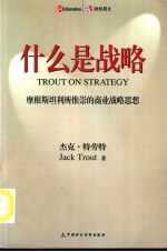 什么是战略  摩根斯坦利所推崇的商业战略思想 封面
