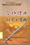 合作经济研究与实践 封面
