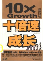 十倍速可持续成长 灿坤集团28年、每年成长40%的DNA探索 战略执行学 封面