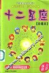 十二星座  珍藏本 封面