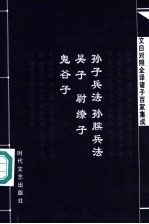 文白对照全译诸子百家集成  孙子兵法·孙膑兵法·吴子·尉缭子·鬼谷子 封面