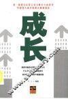 成长  第1部研究私营公司不断长大的著作 封面