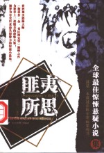 匪夷所思  全球最佳惊悚悬疑小说集 封面