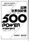 应聘世界500强  试题·攻略·捷径  中国版 封面