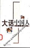大话中国人  感悟人性与道德 封面