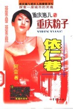 依仁巷  重庆，昨夜往事如烟 封面