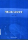 档案信息化建设实务 封面