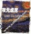 夜无虚席  与文学大师相爱 封面
