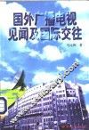 国外广播电视见闻及国际交往 封面