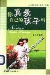 家友  你真爱自己的孩子吗？ 封面