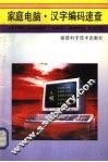 家庭电脑·汉字编码速查 封面
