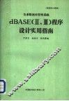 培训讲义资料 关系数据库管理系统 dBASE Ⅱ、Ⅲ 程序设计实用指南 封面