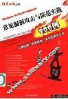 常见漏洞攻击与防范实战  入侵检测、恢复拯救、系统防黑百分百 封面