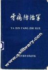 牙病防治学 封面