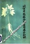 北京中成药合理应用基本知识 封面